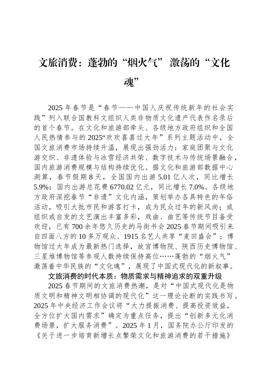 文旅消费：蓬勃的“烟火气” 激荡的“文化魂”_第1页