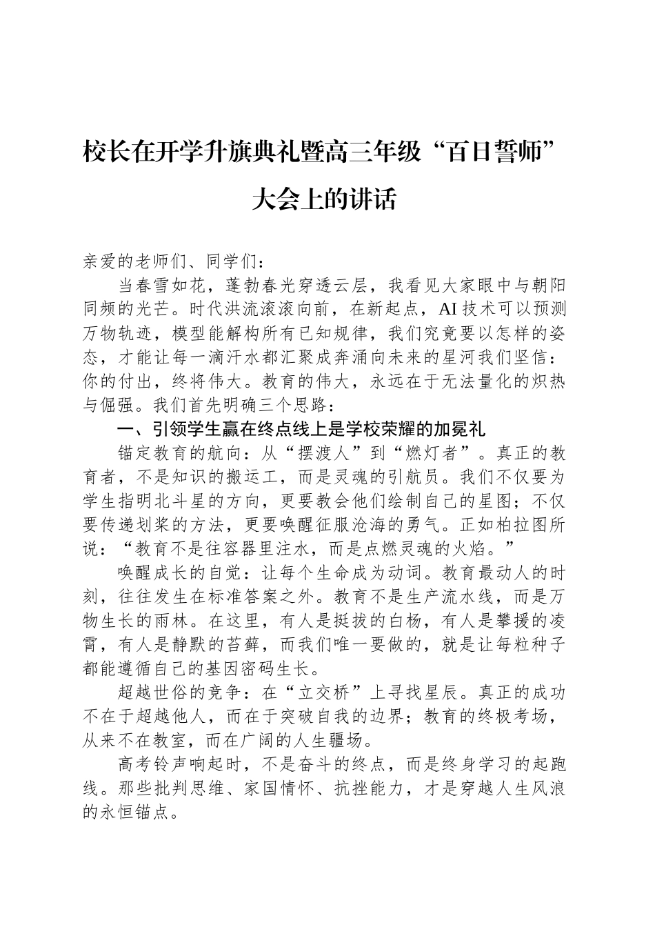 校长在开学升旗典礼暨高三年级“百日誓师”大会上的讲话_第1页