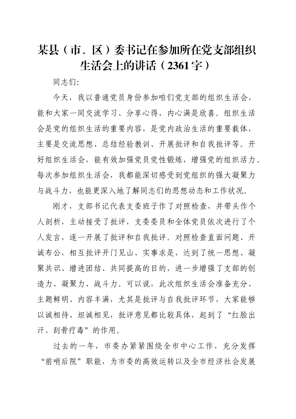 某县（市、区）委书记在参加所在党支部组织生活会上的讲话（2361字）_第1页