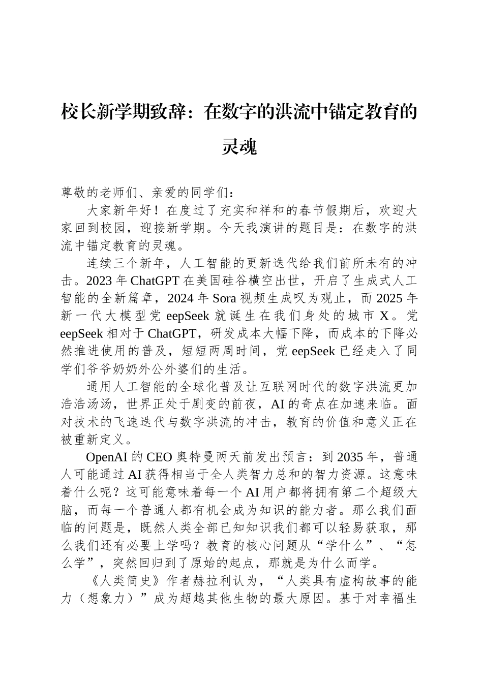 校长新学期致辞：在数字的洪流中锚定教育的灵魂_第1页
