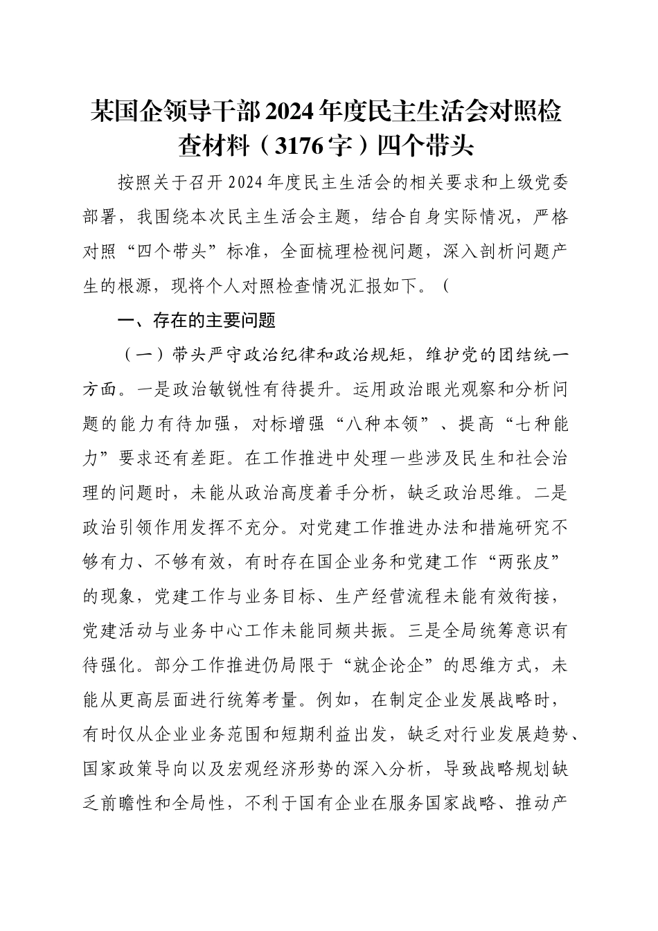 某国企领导干部2024年度民主生活会对照检查材料（3176字）四个带头_第1页