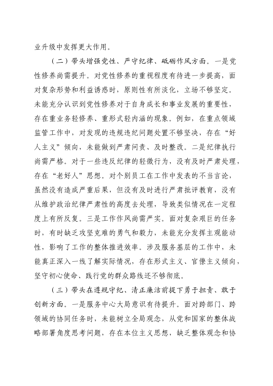 某国企领导干部2024年度民主生活会对照检查材料（3176字）四个带头_第2页