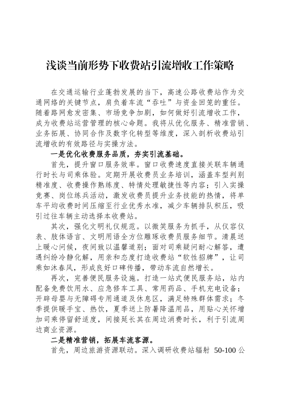 浅谈当前形势下收费站引流增收工作策略_第1页