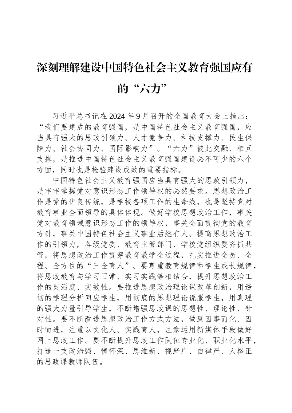 深刻理解建设中国特色社会主义教育强国应有的“六力”_第1页