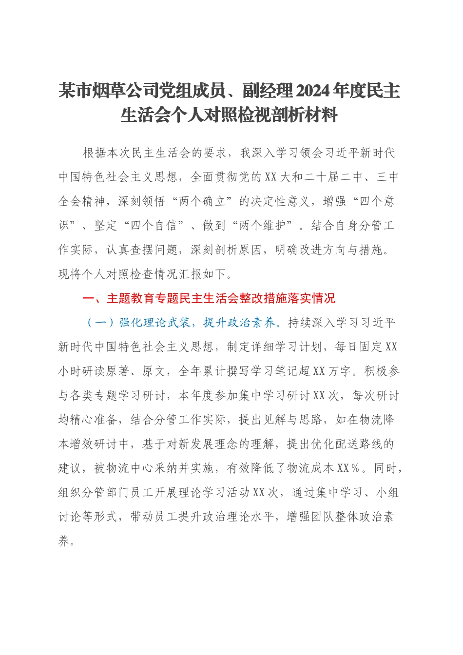 某市烟草公司党组成员、副经理2024年度民主生活会个人对照检视剖析材料_第1页