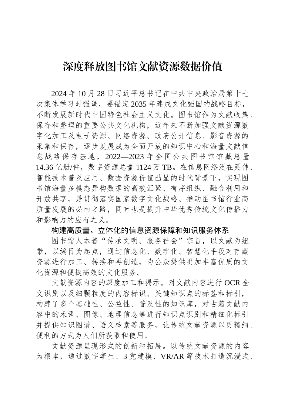深度释放图书馆文献资源数据价值_第1页