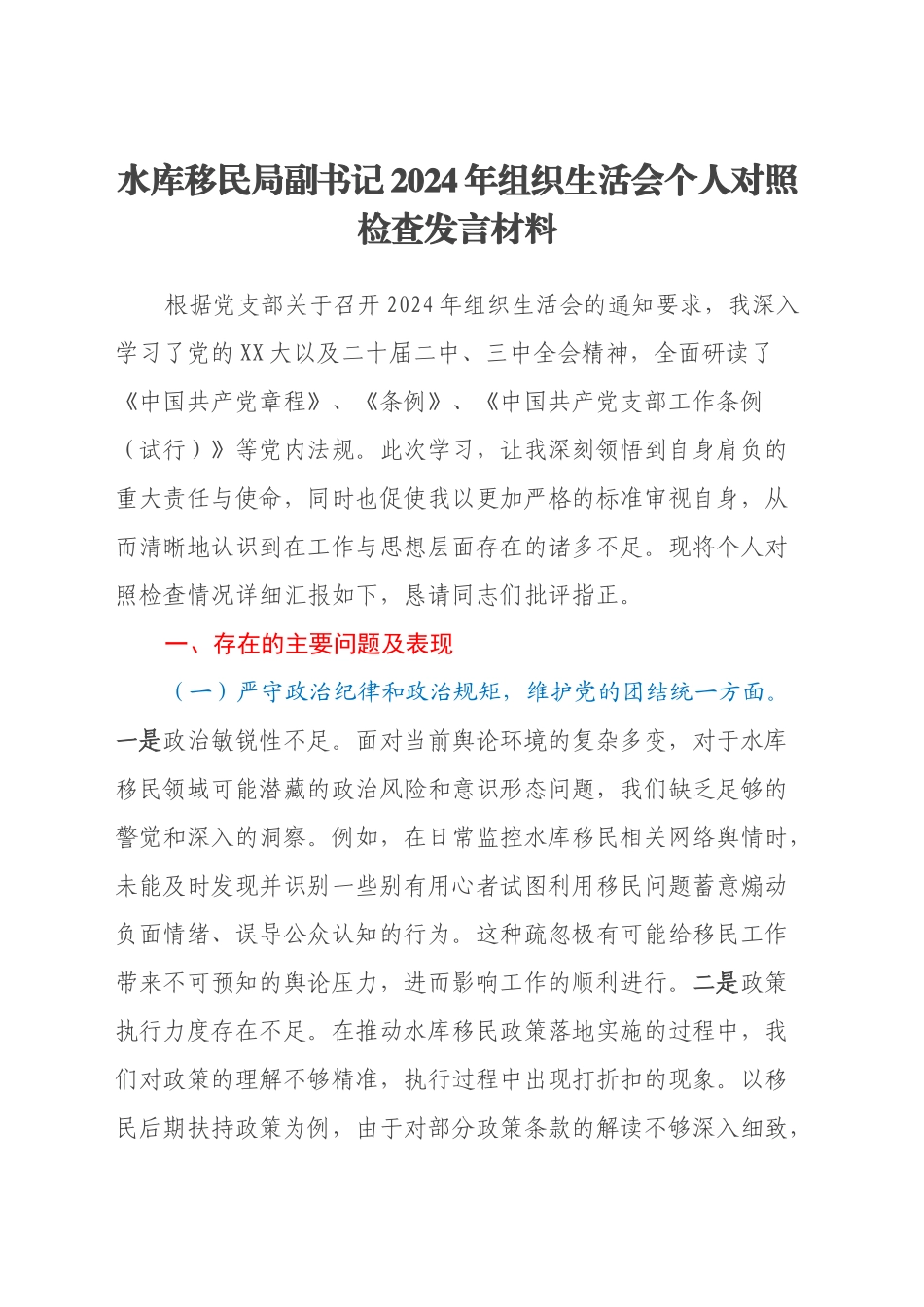 水库移民局副书记2024年组织生活会个人对照检查发言材料_第1页
