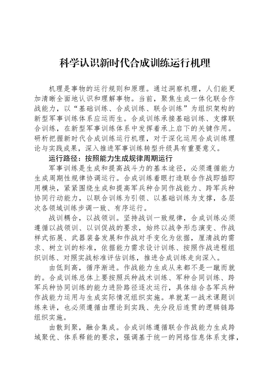 科学认识新时代合成训练运行机理_第1页