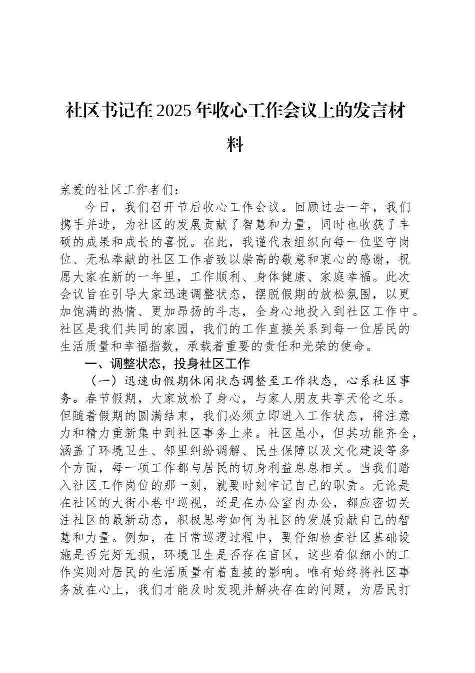 社区书记在2025年收心工作会议上的发言材料_第1页
