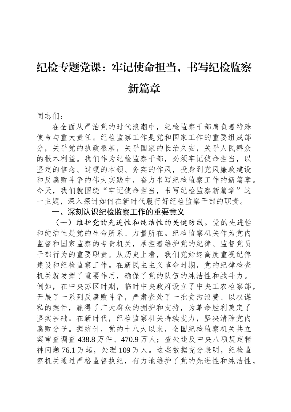 纪检专题党课：牢记使命担当，书写纪检监察新篇章_第1页