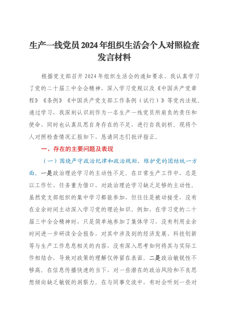 生产一线党员2024年组织生活会个人对照检查发言材料_第1页