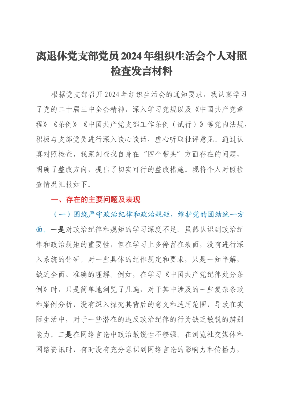 离退休党支部党员2024年组织生活会个人对照检查发言材料_第1页