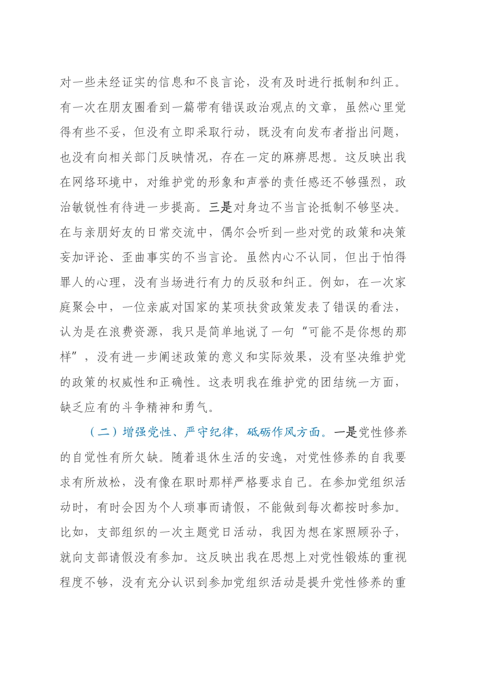 离退休党支部党员2024年组织生活会个人对照检查发言材料_第2页