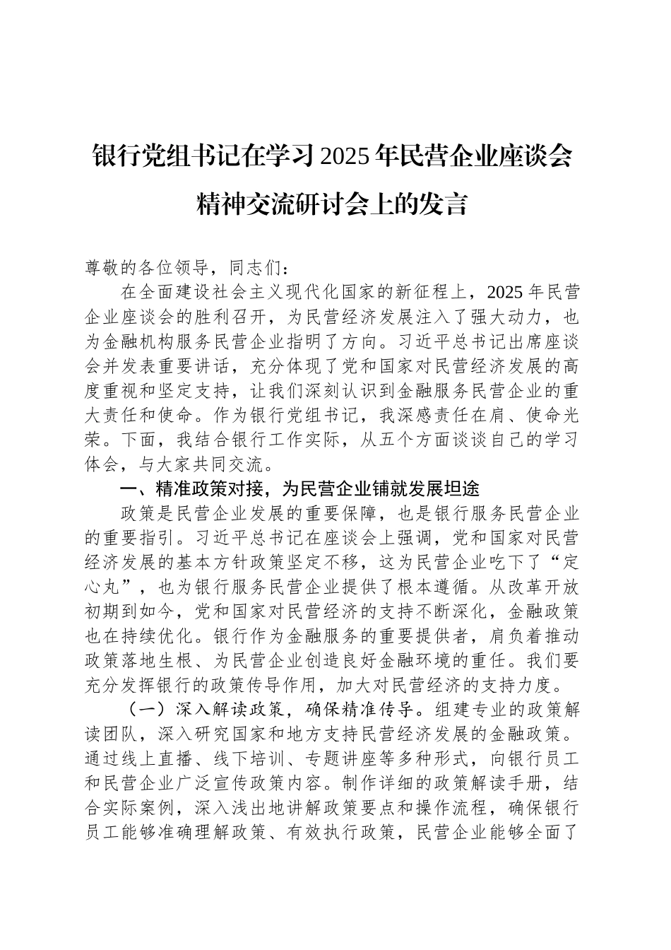 银行党组书记在学习2025年民营企业座谈会精神交流研讨会上的发言_第1页