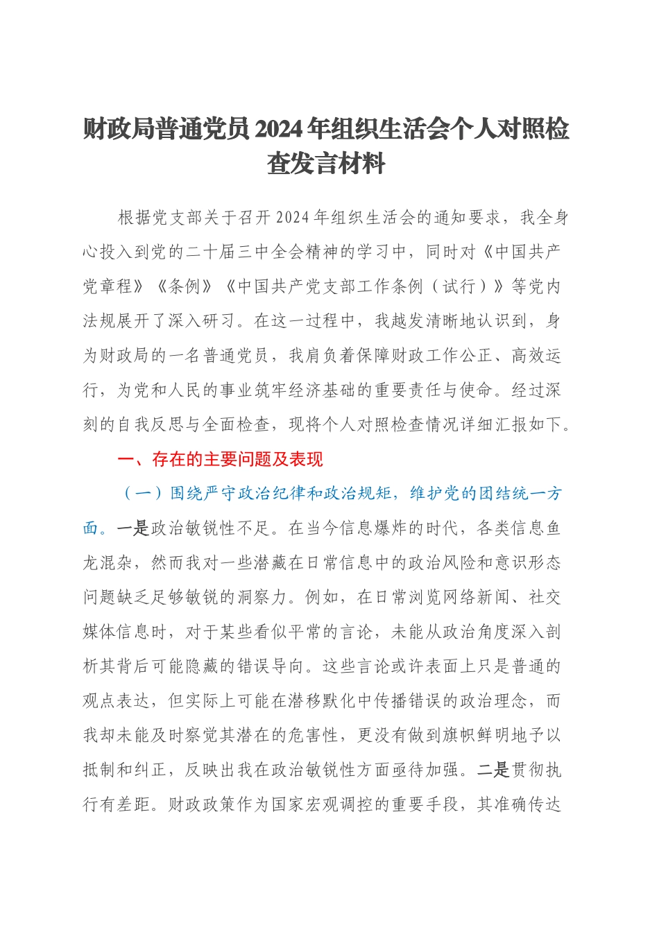 财政局普通党员2024年组织生活会个人对照检查发言材料_第1页