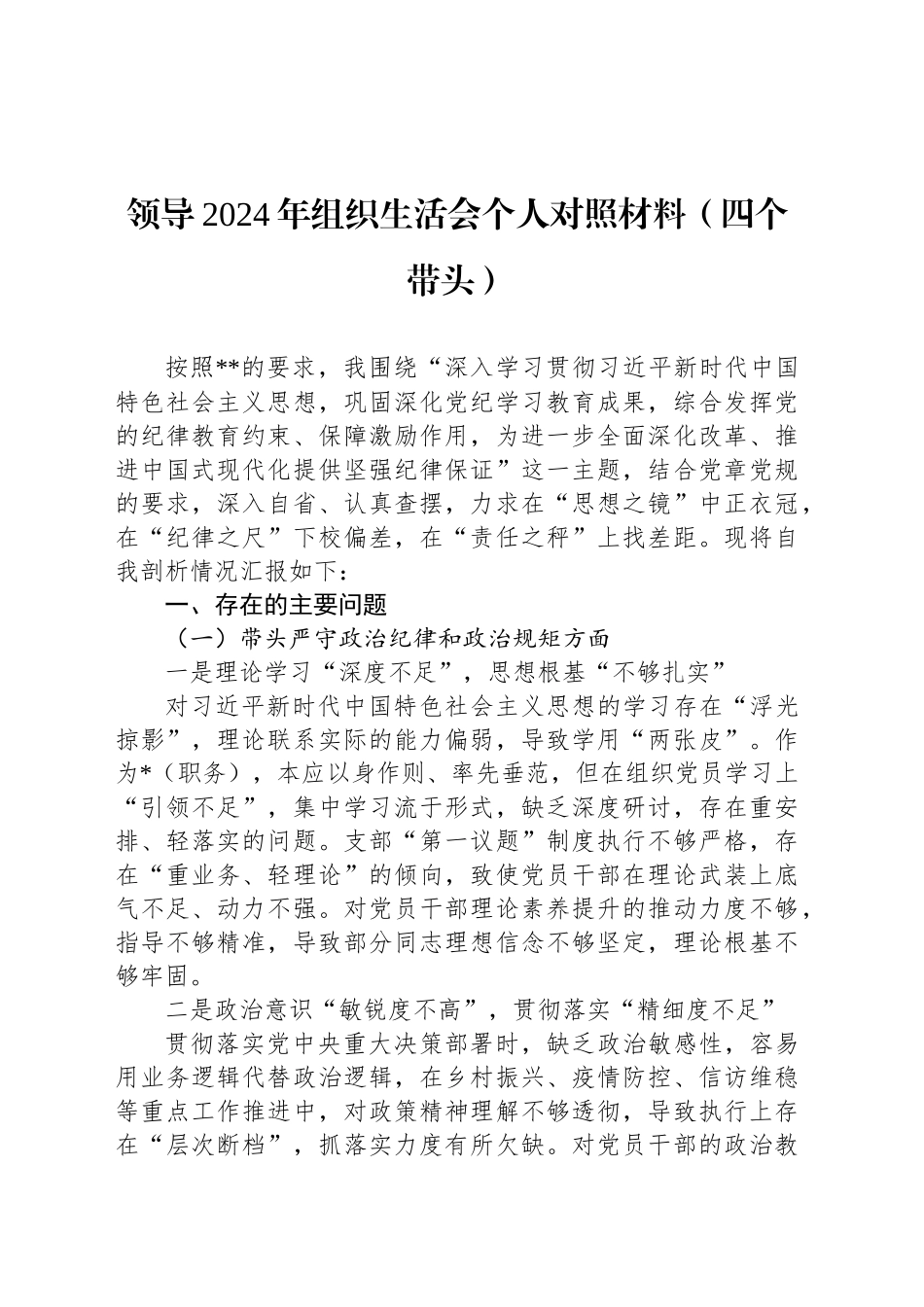 领导2024年组织生活会个人对照材料（四个带头）_第1页