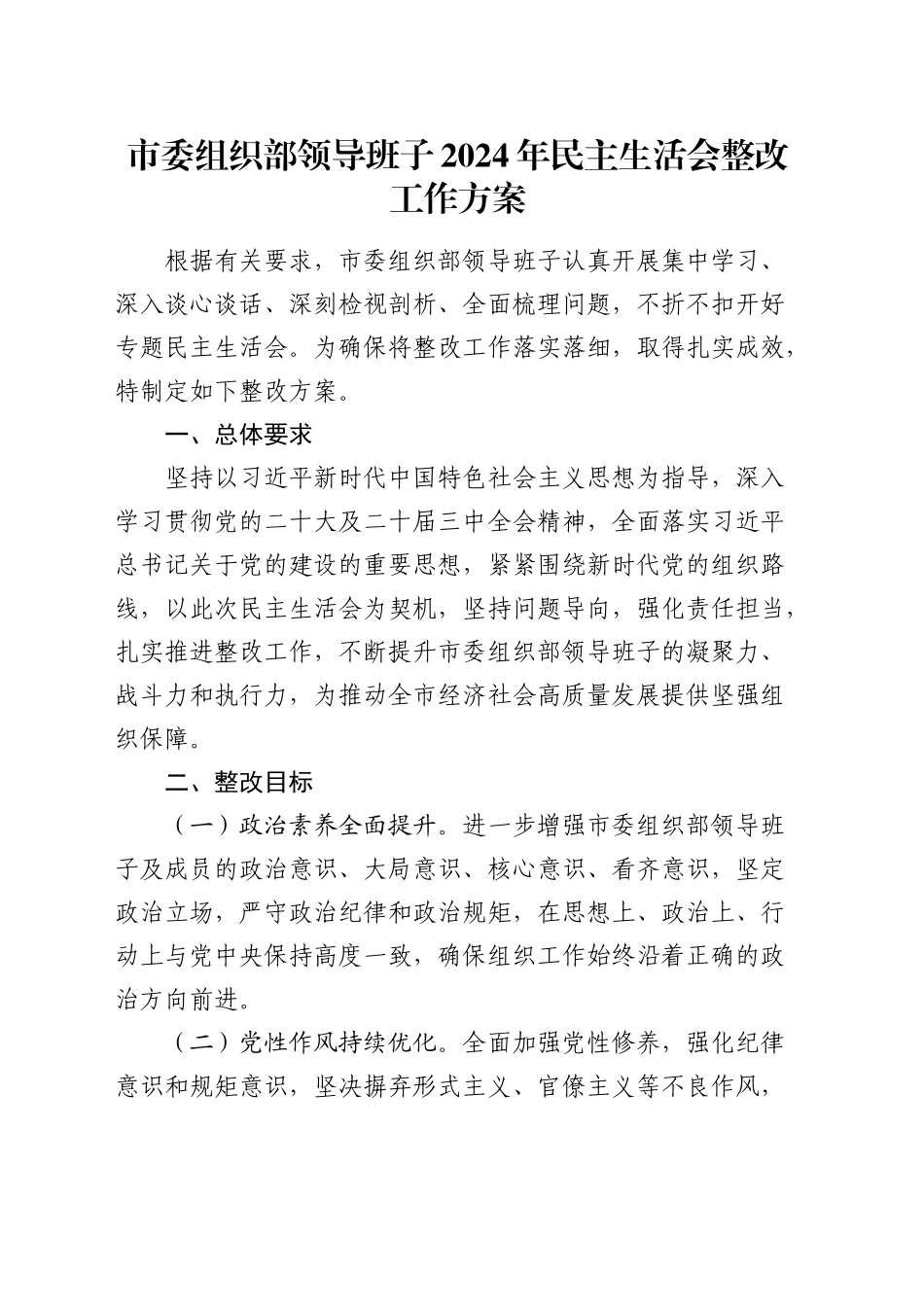 （会后）组织部2024年民主生活会整改工作方案_第1页