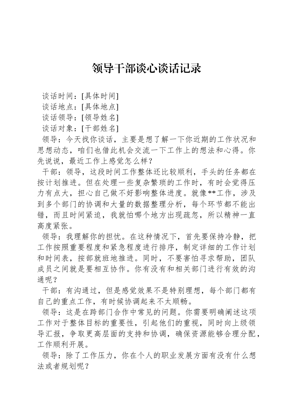 领导干部谈心谈话记录_第1页