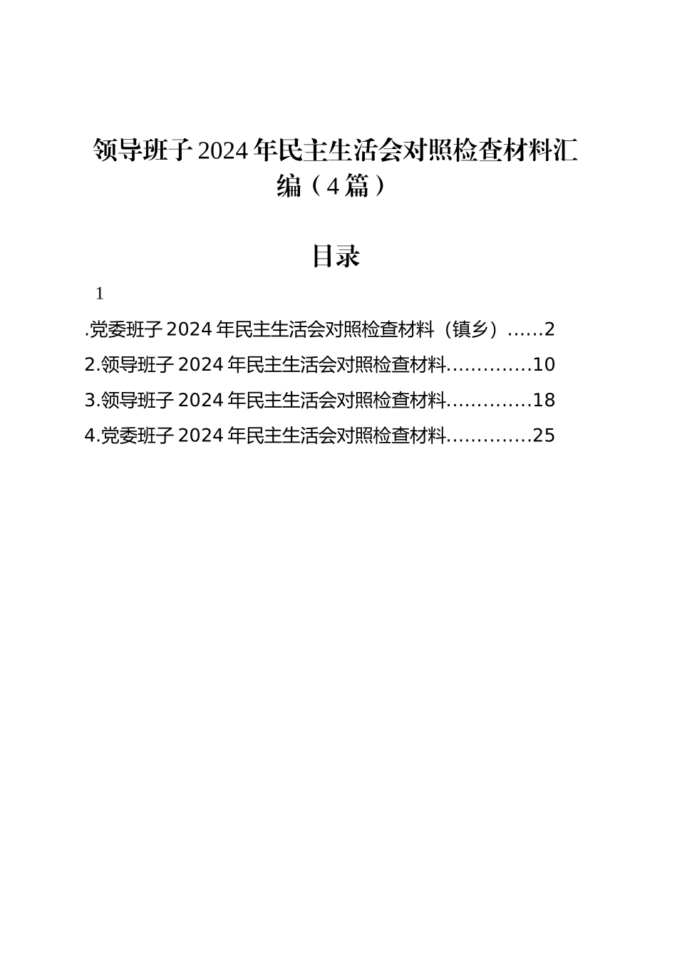 领导班子2024年民主生活会对照检查材料汇编（4篇）-2_第1页