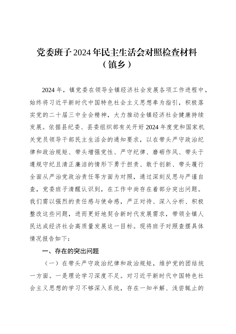 领导班子2024年民主生活会对照检查材料汇编（4篇）-2_第2页