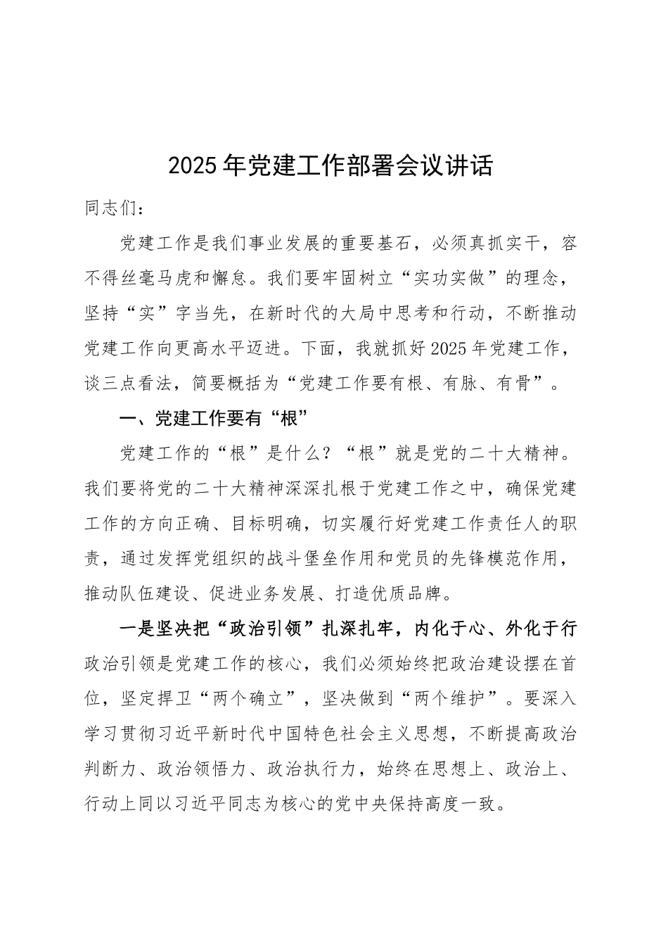 2025年党建工作部署会议讲话20250228_第1页