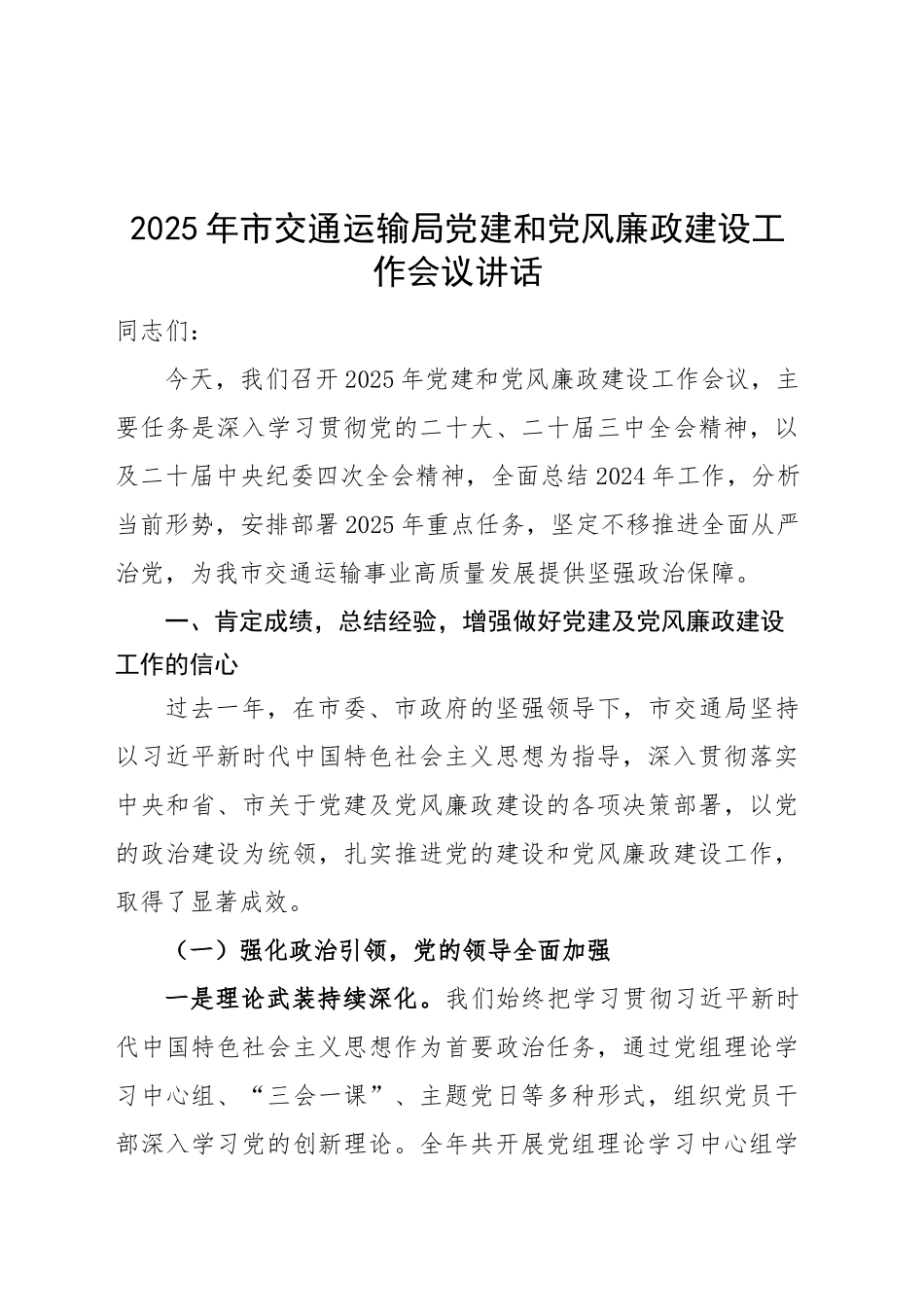 2025年市交通运输局党建和党风廉政建设工作会议讲话20250228_第1页