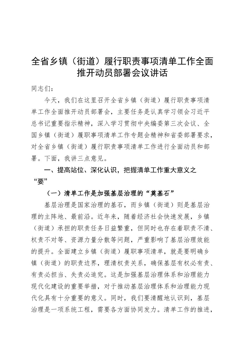 全省乡镇街道街道履行职责事项清单工作全面推开动员部署会议讲话20250228_第1页