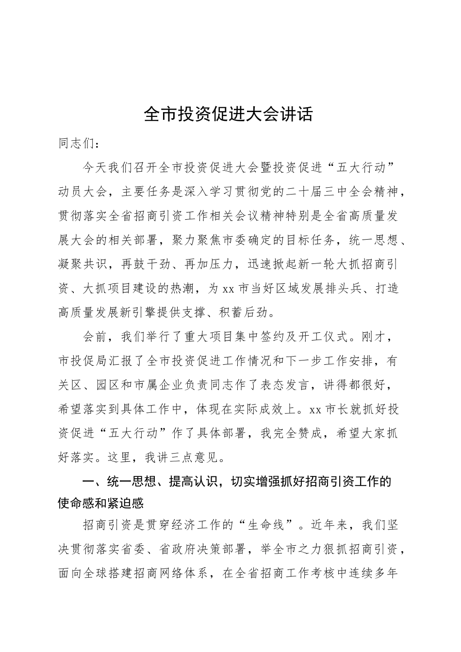 全市投资促进大会讲话工作会议20250228_第1页