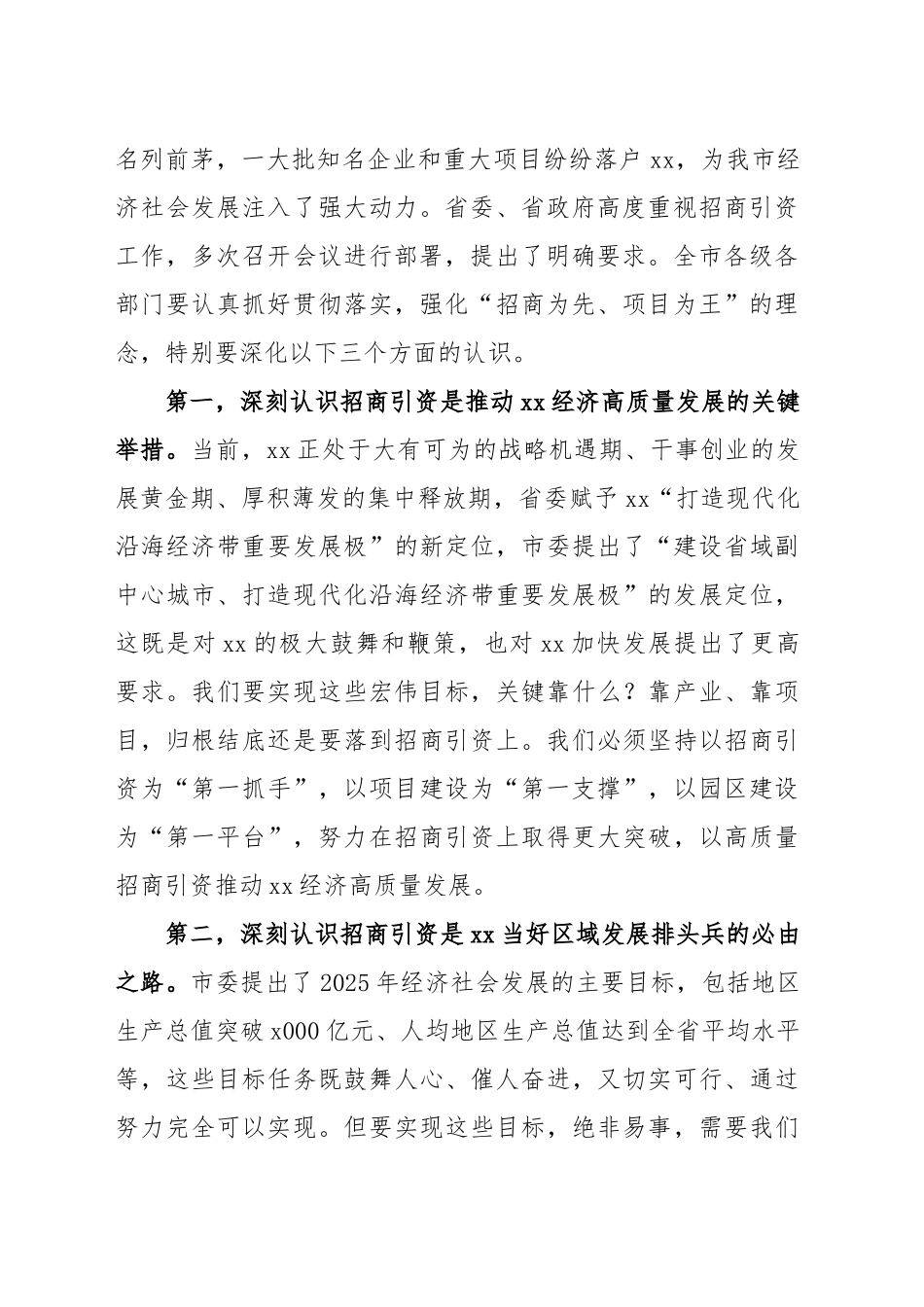 全市投资促进大会讲话工作会议20250228_第2页