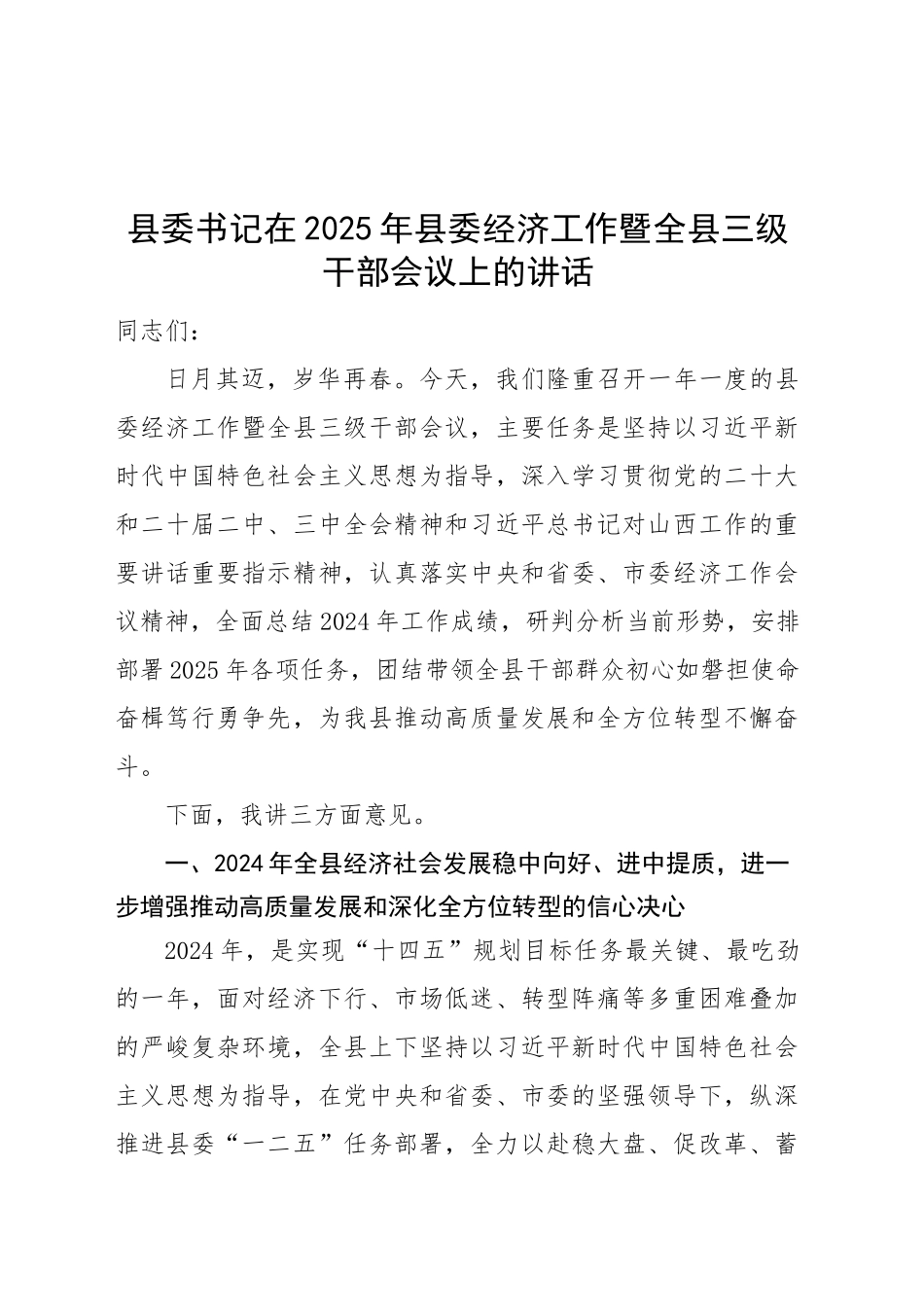 县委书记在2025年县委经济工作暨全县三级干部会议上的讲话20250228_第1页