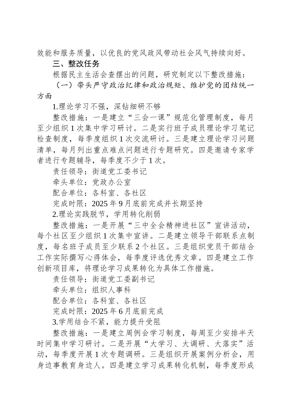 街道党工委2024年度民主生活会班子检视问题整改方案（四个带头）20250228_第2页
