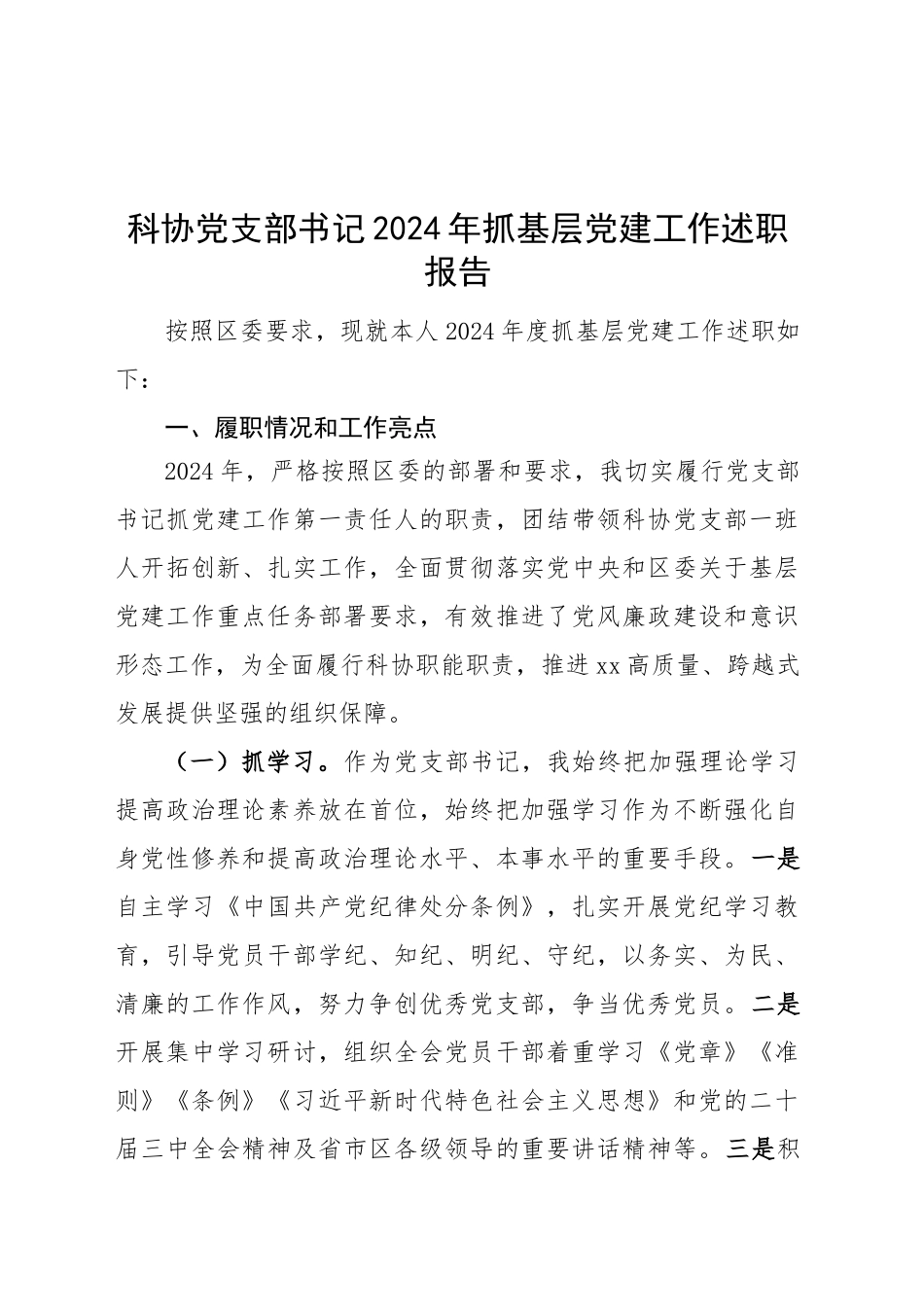 科协党支部书记2024年抓基层党建工作述职报告20250228_第1页