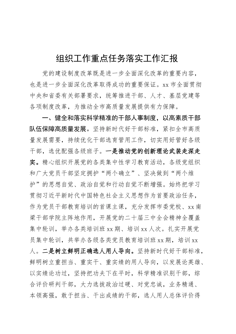 组织工作重点任务落实工作汇报组织部总结报告20250228_第1页