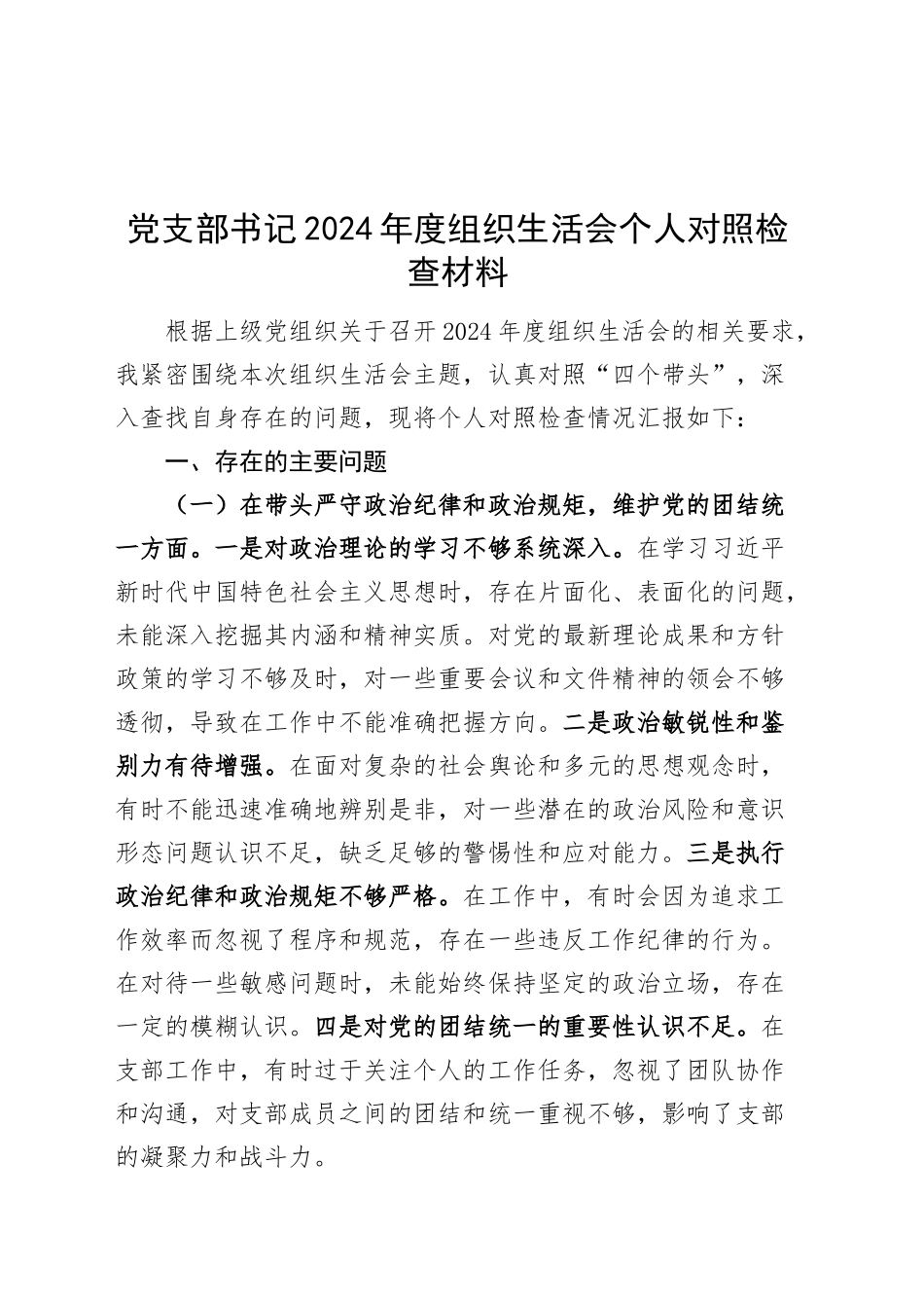党支部书记2024年度组织生活会个人对照检查材料（四个带头，纪律规矩团结统一、党性纪律作风、清正廉洁、从严治党，检视剖析，发言提纲）20250228_第1页