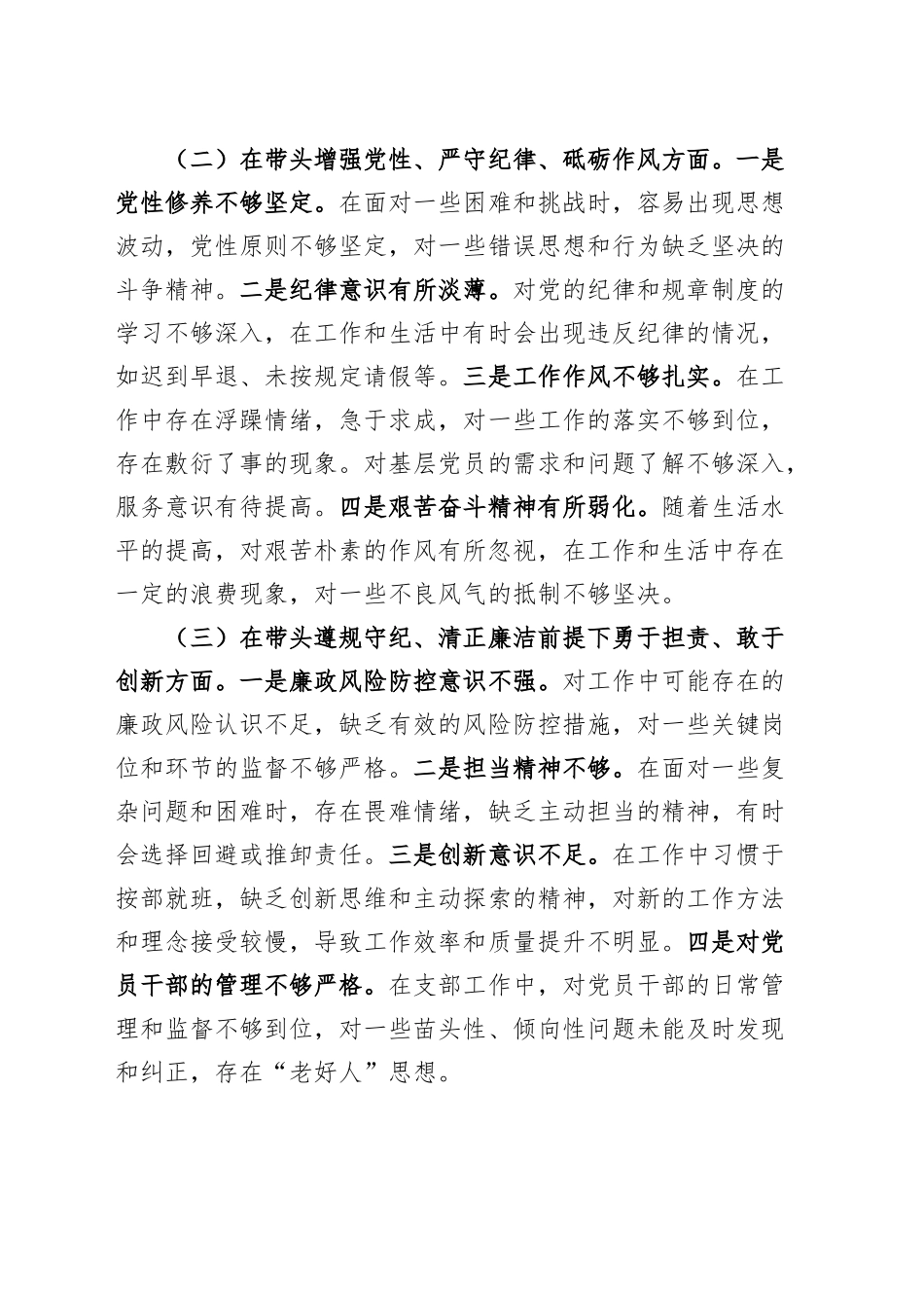 党支部书记2024年度组织生活会个人对照检查材料（四个带头，纪律规矩团结统一、党性纪律作风、清正廉洁、从严治党，检视剖析，发言提纲）20250228_第2页