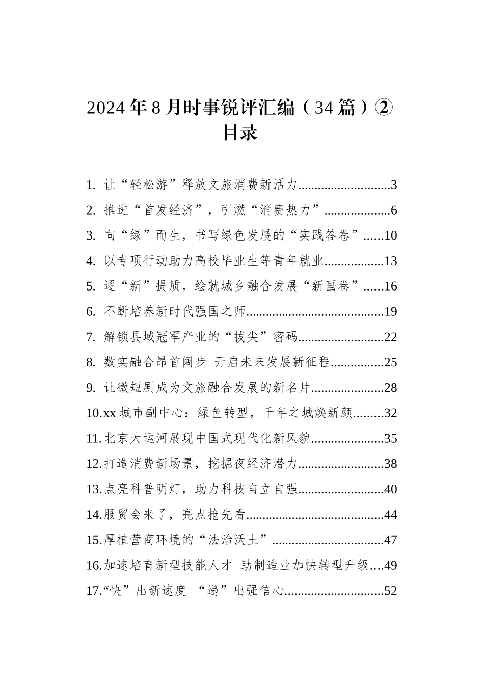 2024年8月时事锐评汇编（34篇）②_第1页