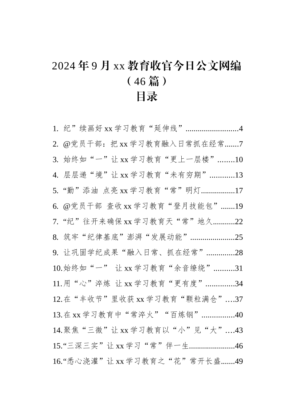 2024年9月xx教育收官文稿汇编（46篇）_第1页