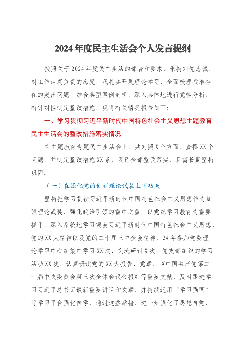 2024年度民主生活会个人发言提纲（党委委员，含上年度民主生活会整改措施）_第1页