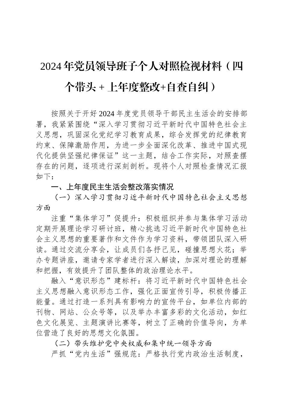 2024年党员领导班子个人对照检视材料（四个带头+上年度整改+自查自纠）_第1页