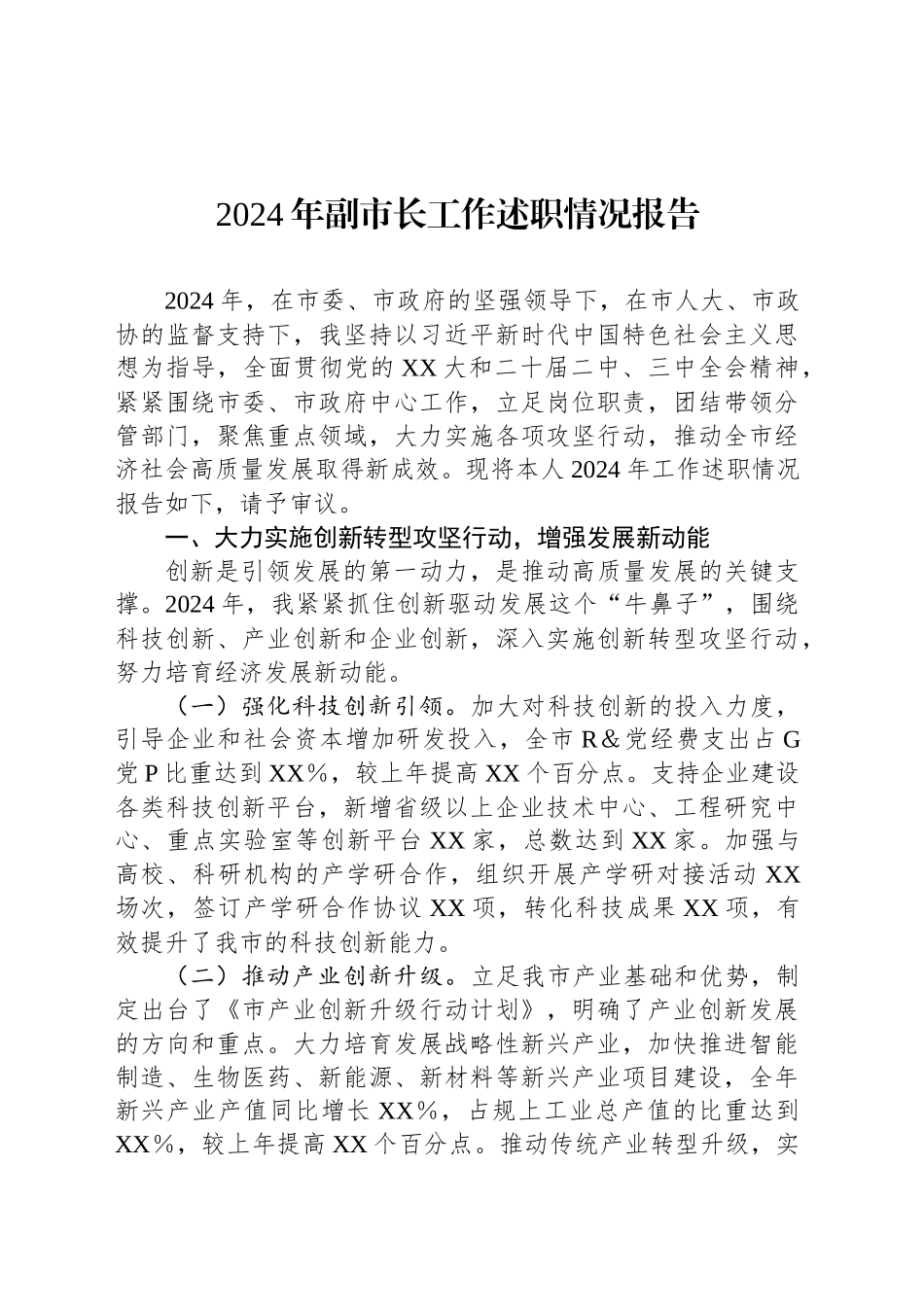2024年副市长工作述职情况报告_第1页