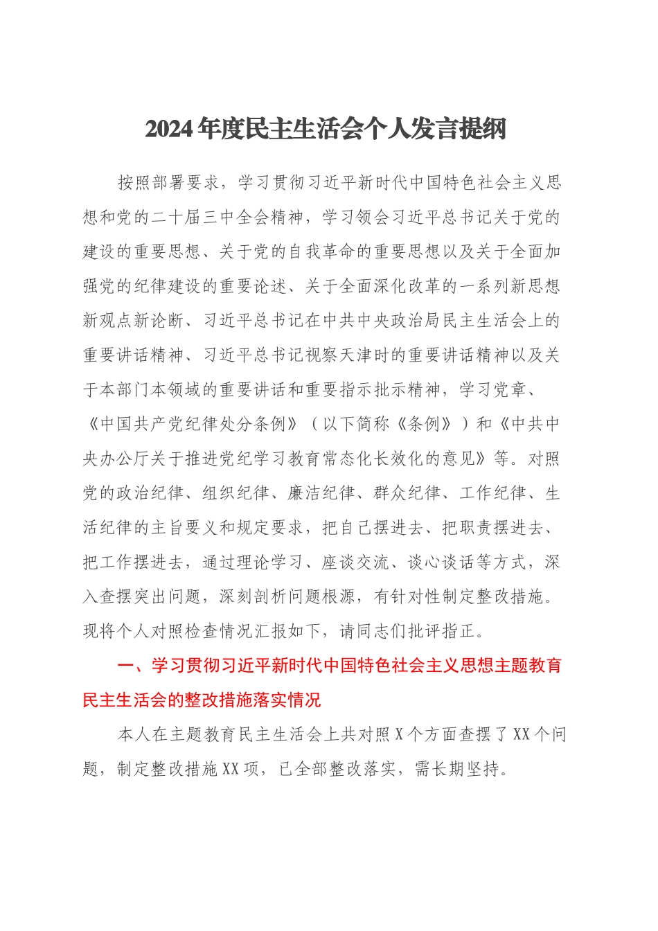 2024年度民主生活会个人发言提纲（党委委员、副主任含上年度民主生活会整改措施）_第1页