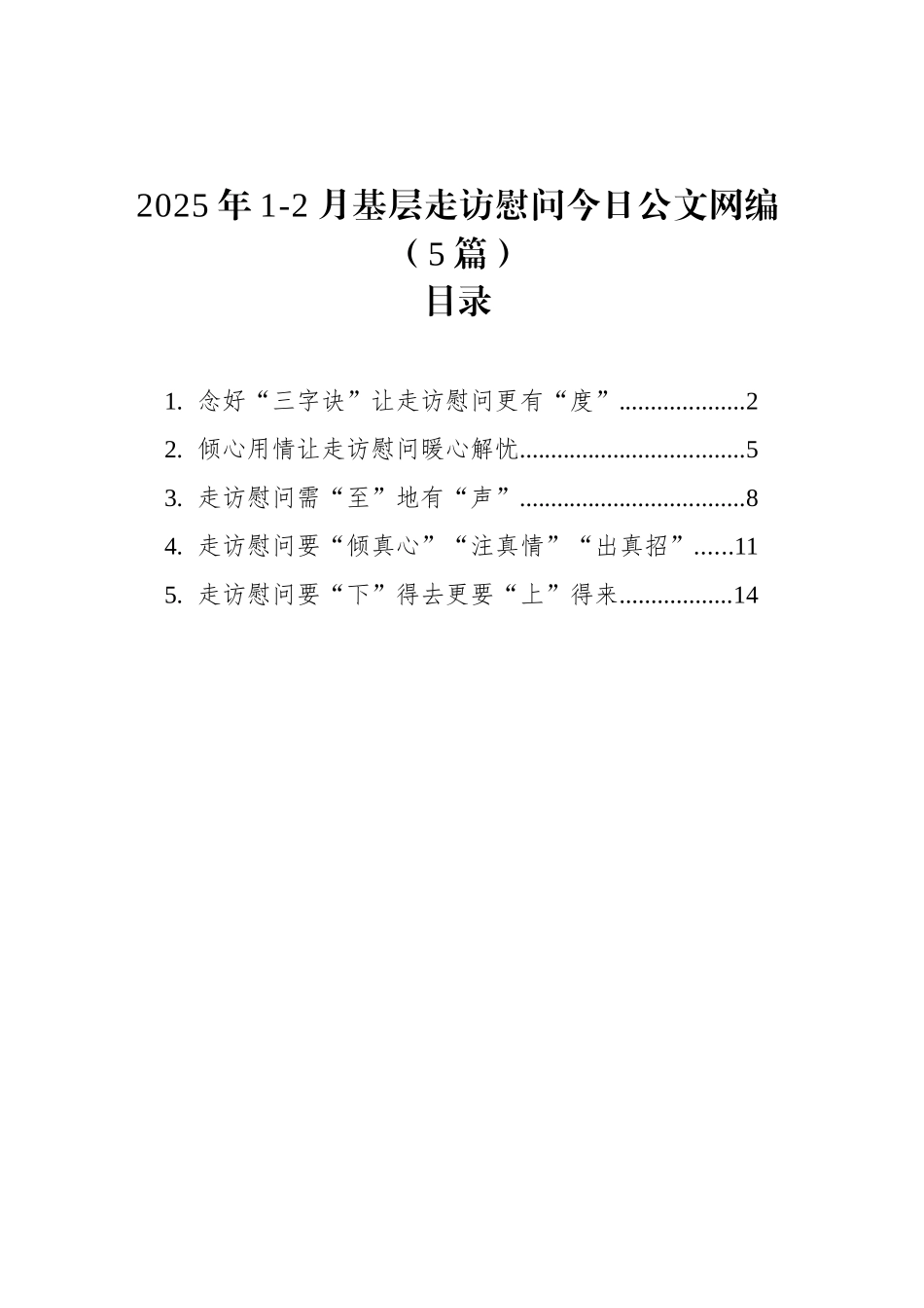 2025年1-2月基层走访慰问文稿汇编（5篇）_第1页