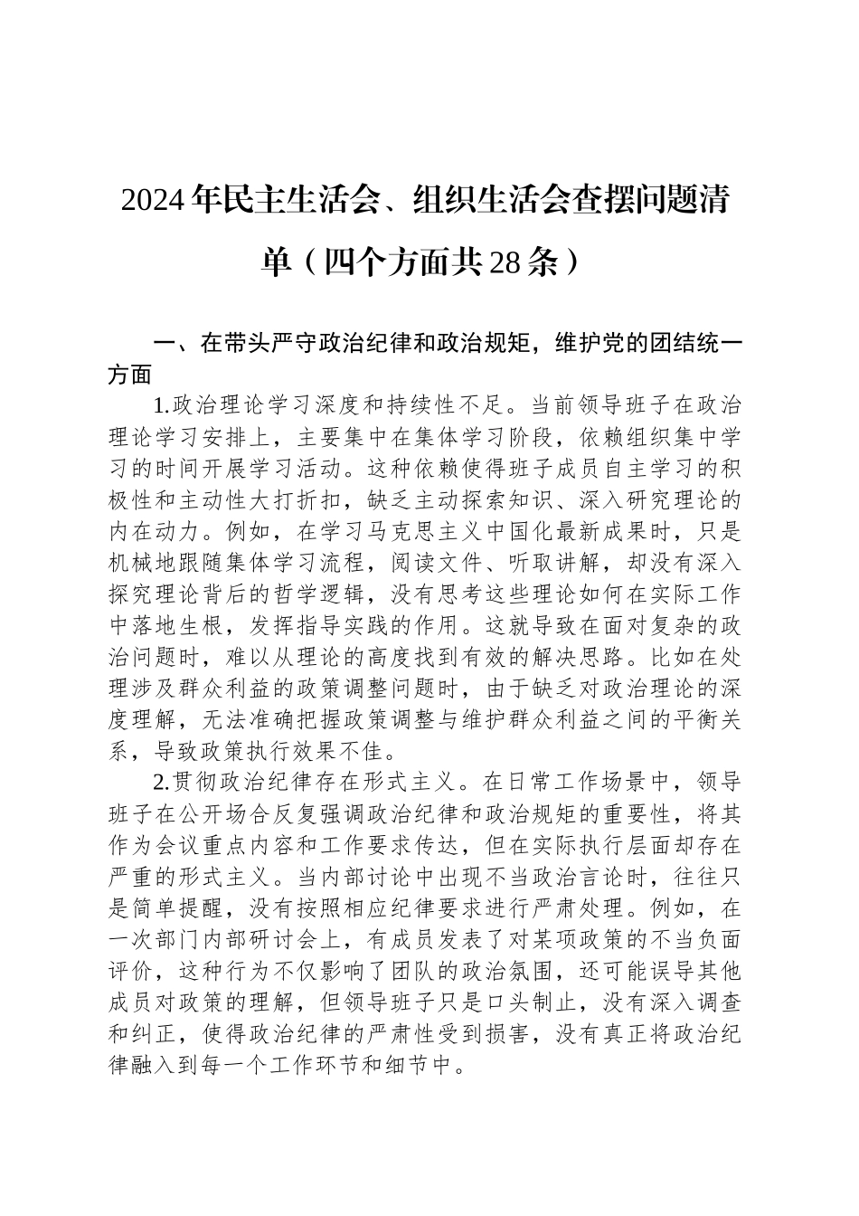 2024年民主生活会、组织生活会查摆问题清单（四个方面共28条）_第1页