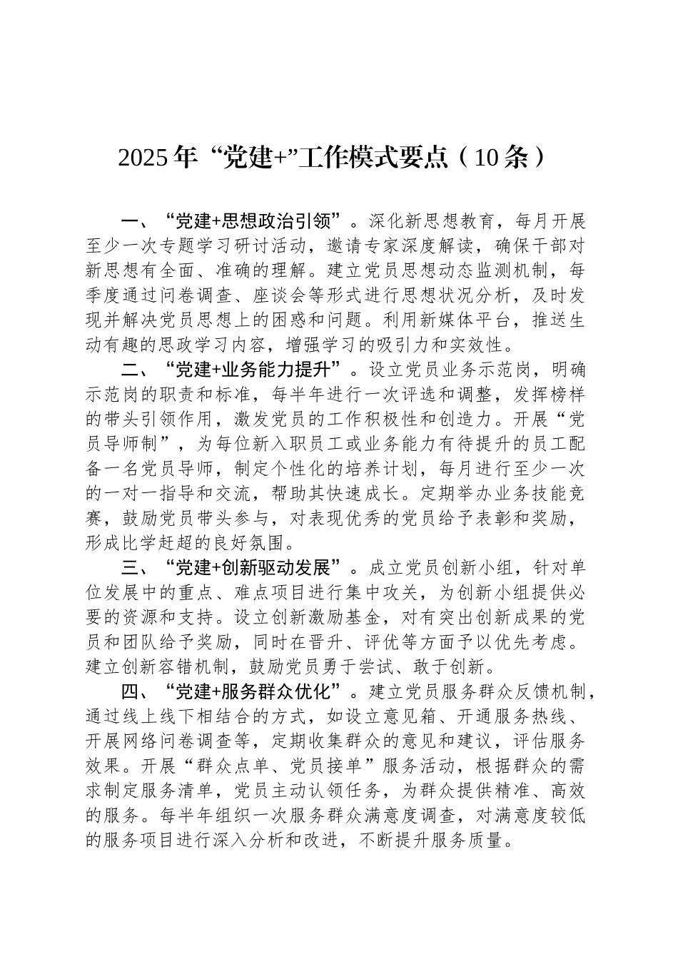 2025年“党建 ”工作模式要点（10条）_第1页