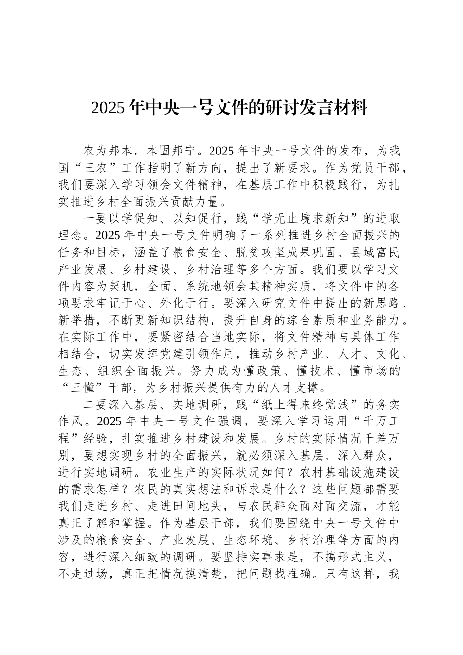 2025年中央一号文件的研讨发言材料_第1页