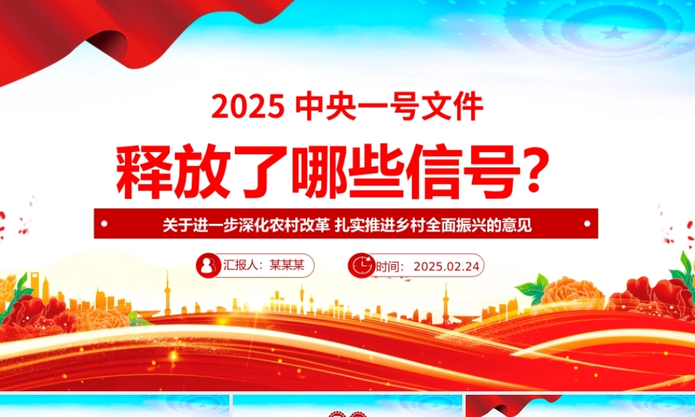 2025中央一号文件释放了哪些新信号PPT党课课件（20250305）