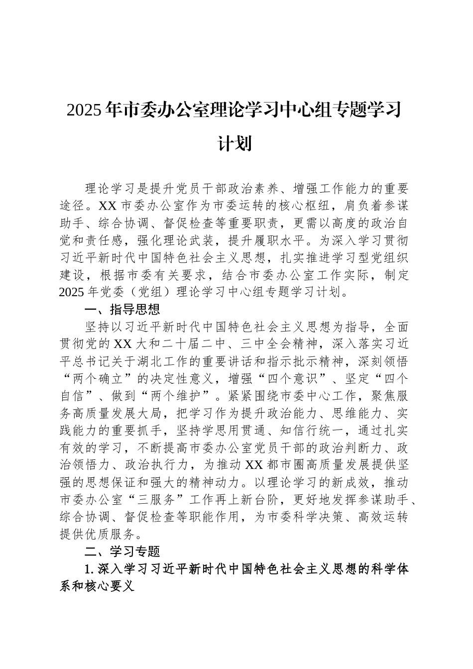 2025年市委办公室理论学习中心组专题学习计划_第1页