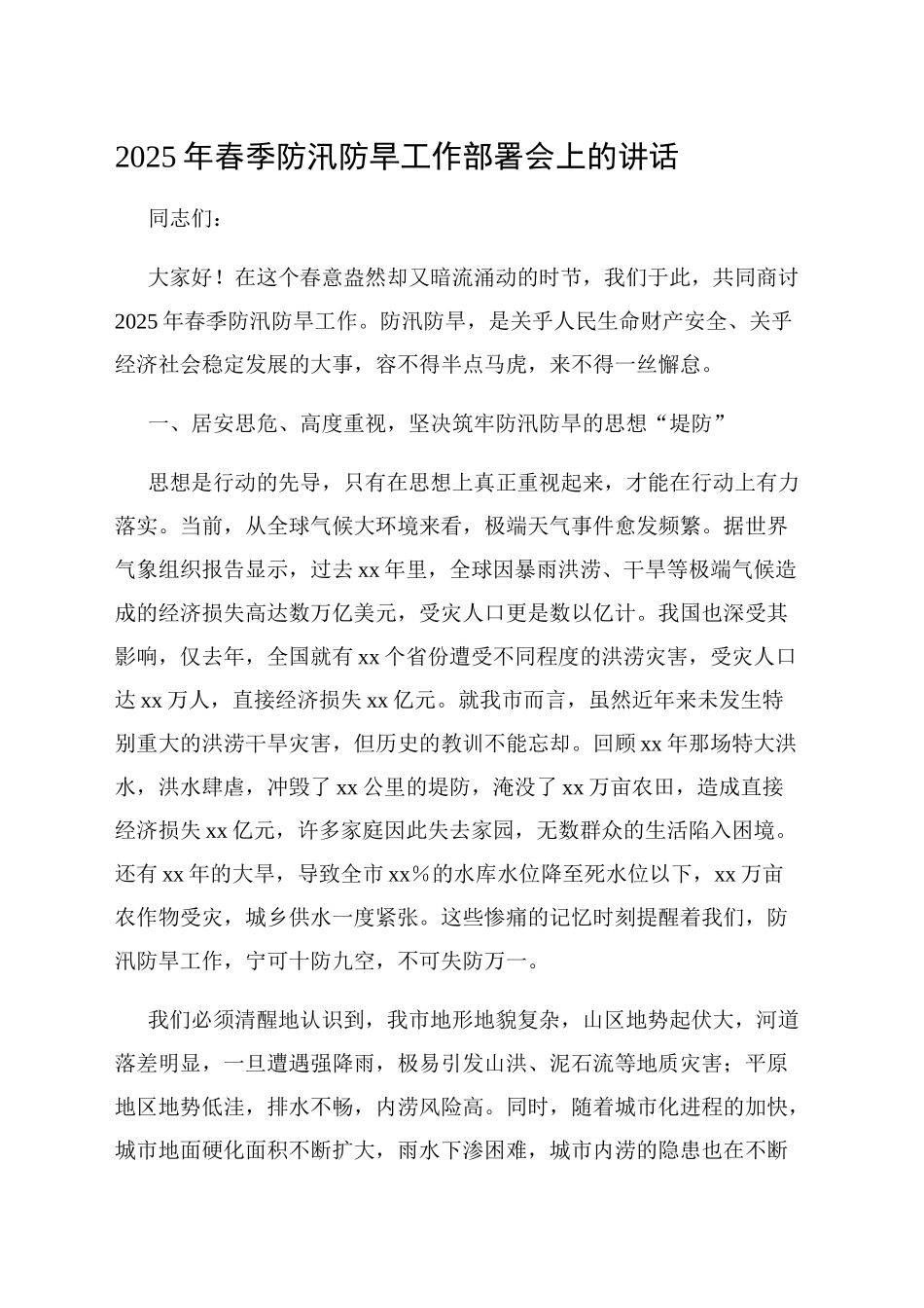 2025年春季防汛防旱工作部署会上的讲话_第1页