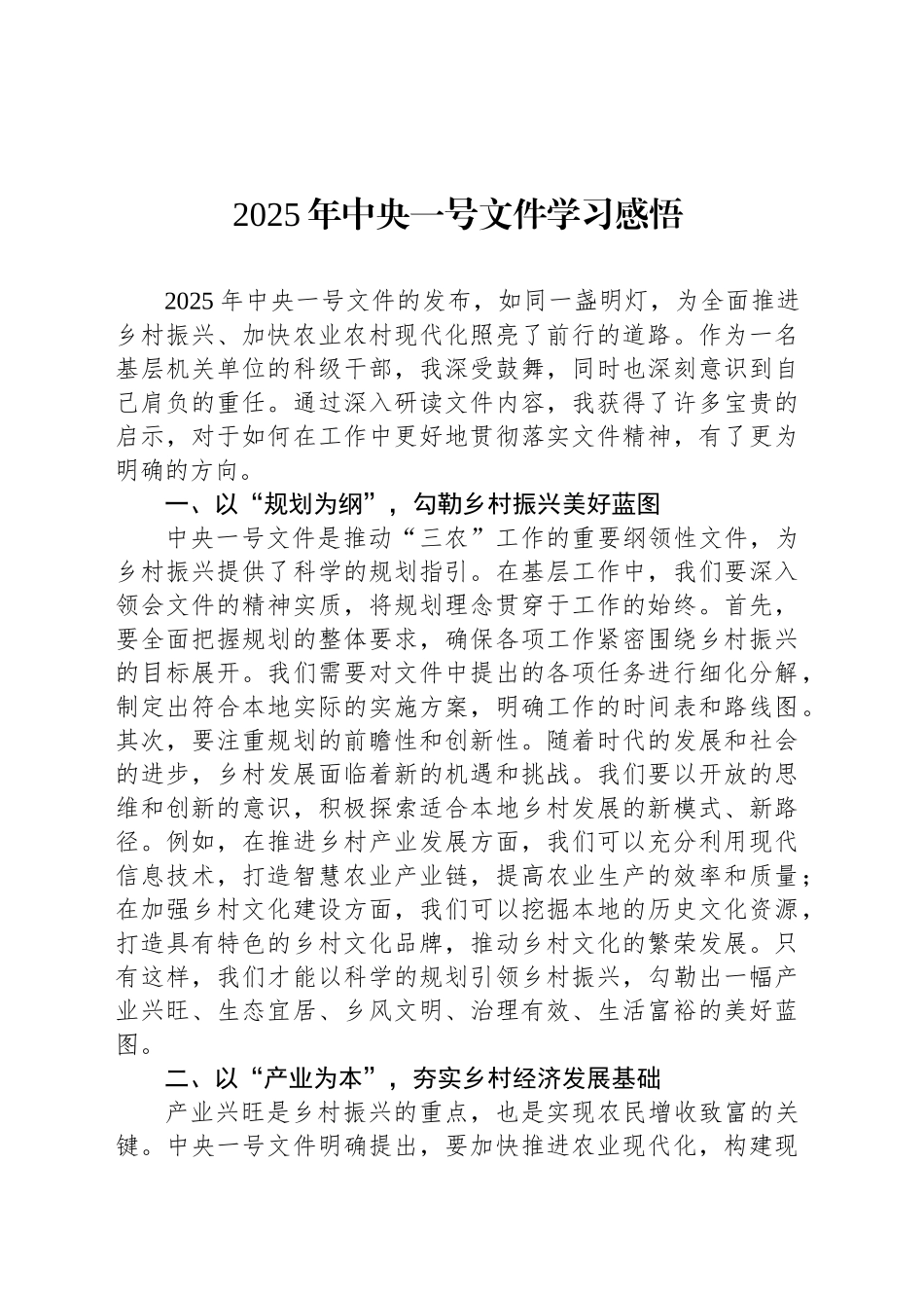 2025年中央一号文件学习感悟_第1页