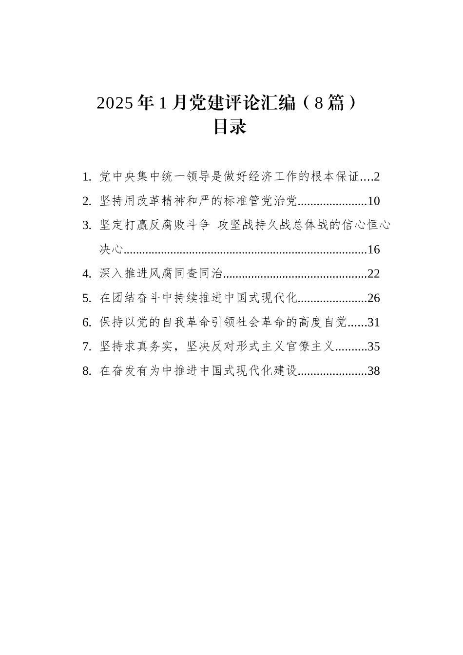 2025年1月党建评论汇编（8篇）_第1页